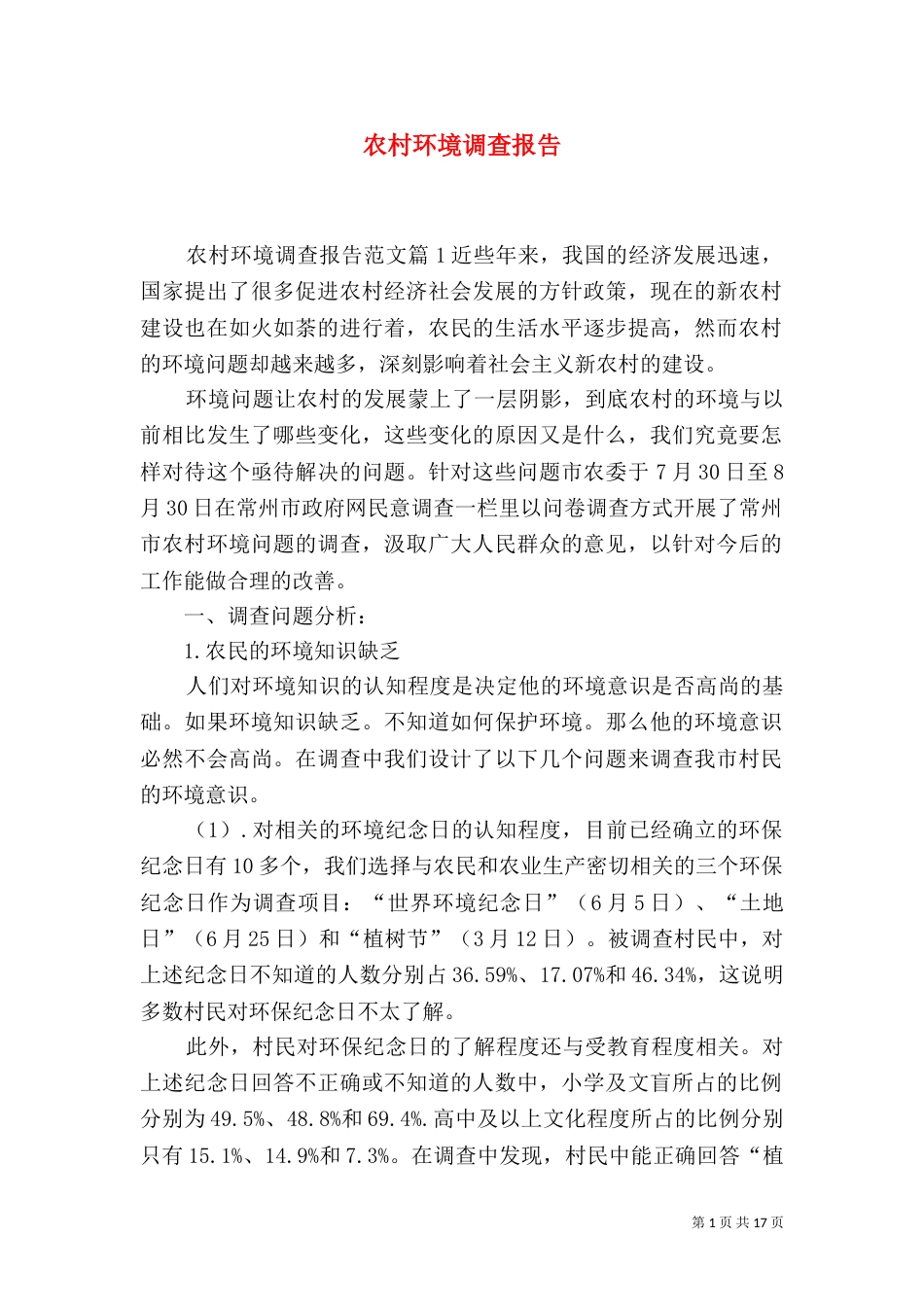 农村环境调查报告（一）_第1页