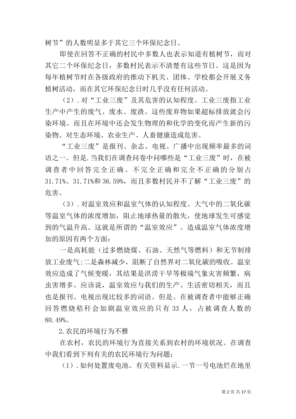 农村环境调查报告（一）_第2页