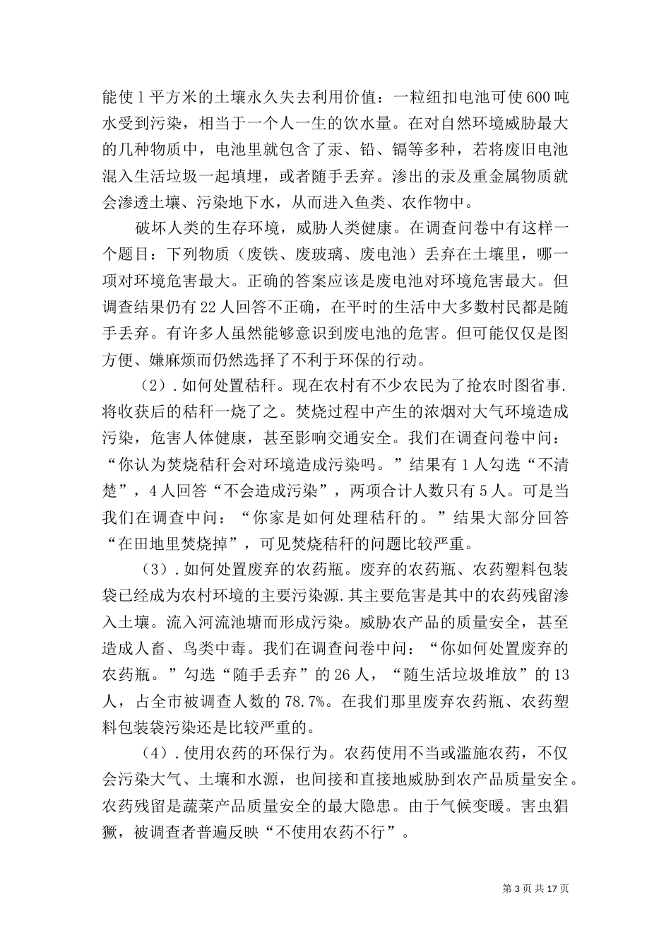 农村环境调查报告（一）_第3页