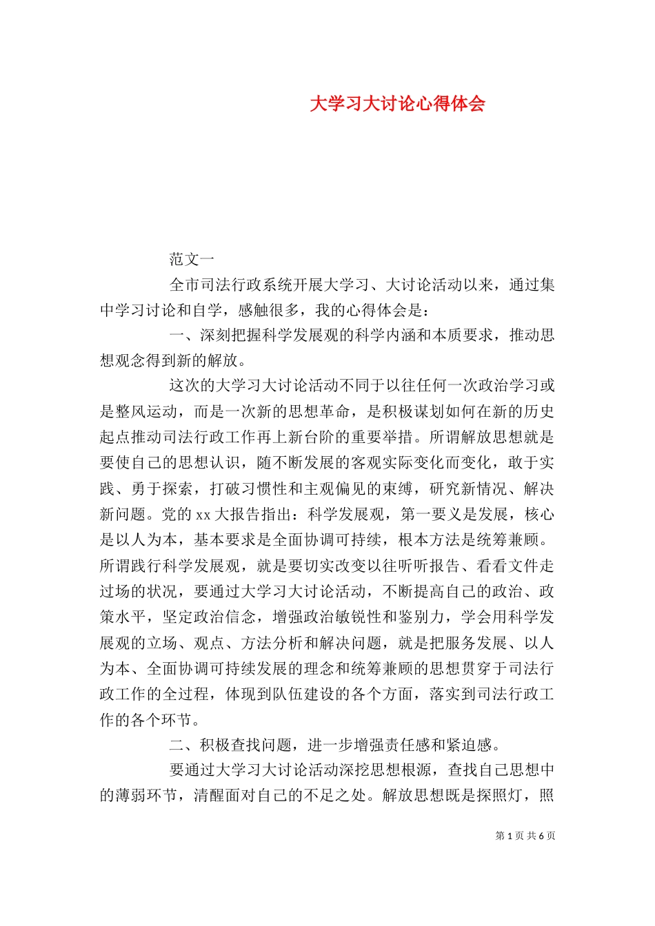 大学习大讨论心得体会_第1页