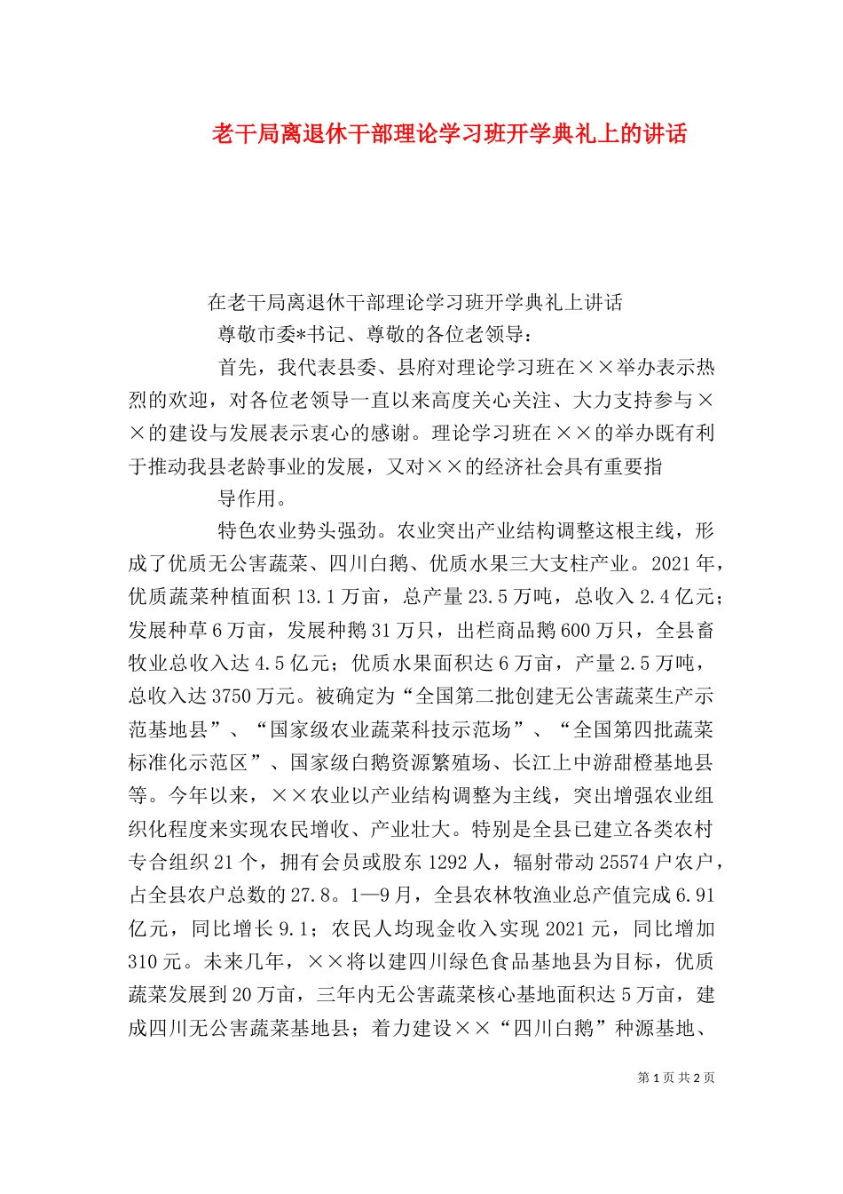 老干局离退休干部理论学习班开学典礼上的讲话（三）_第1页