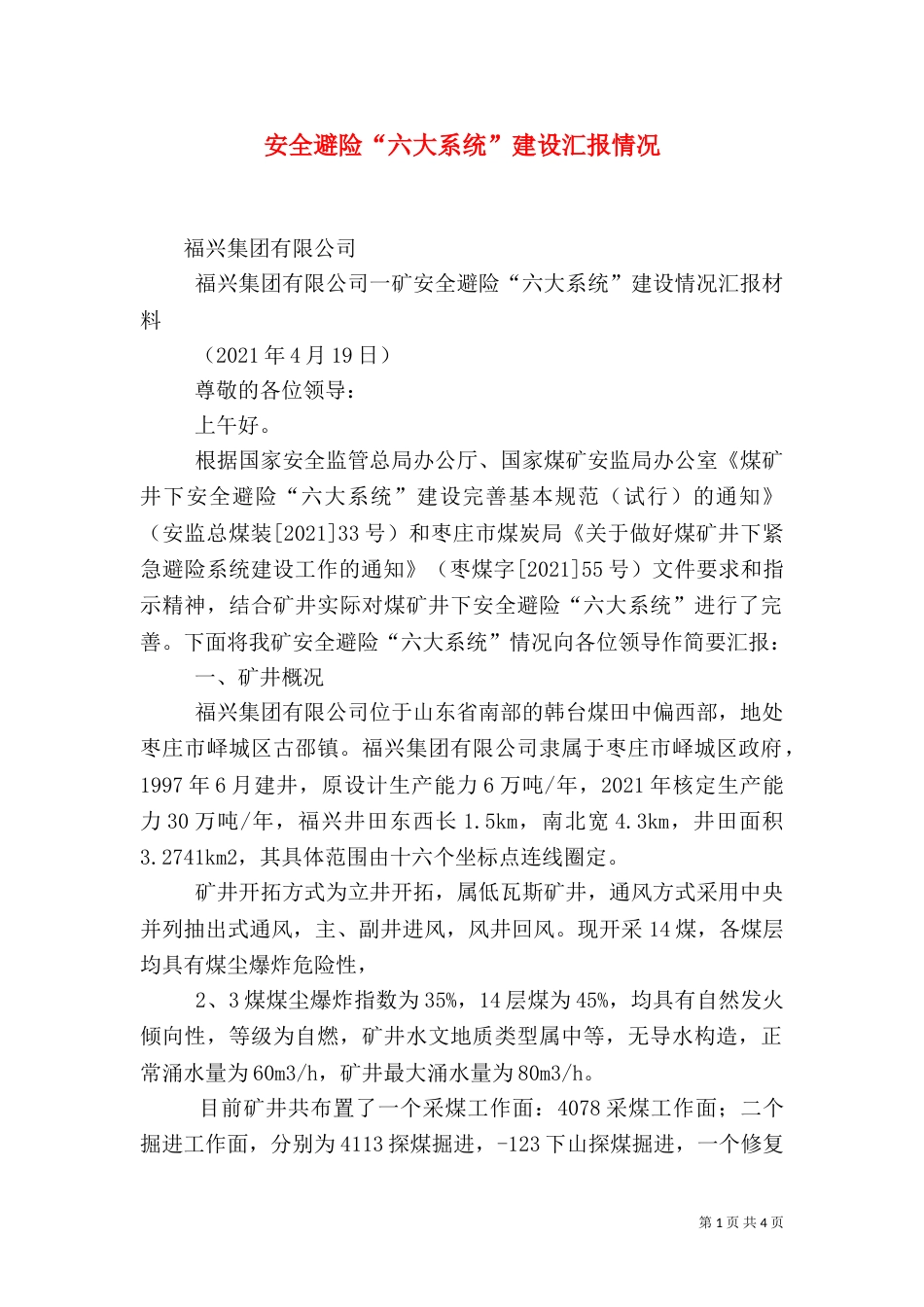安全避险“六大系统”建设汇报情况（四）_第1页