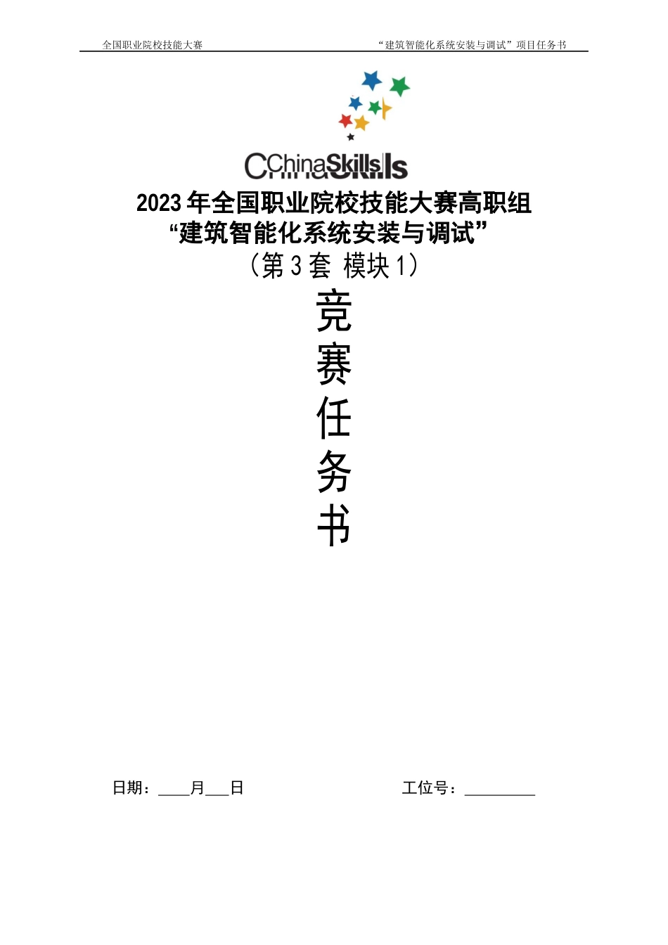 （全国高职职业技能比赛）建筑智能化系统安装与调试模块赛题第3套_第1页