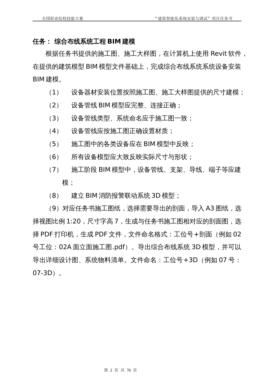 （全国高职职业技能比赛）建筑智能化系统安装与调试模块赛题第3套_第3页