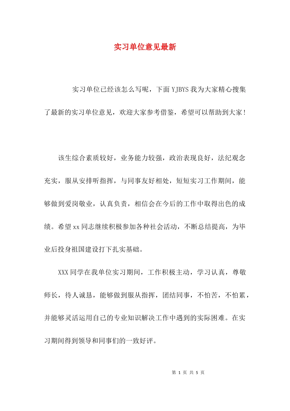（精选）实习单位意见最新_第1页