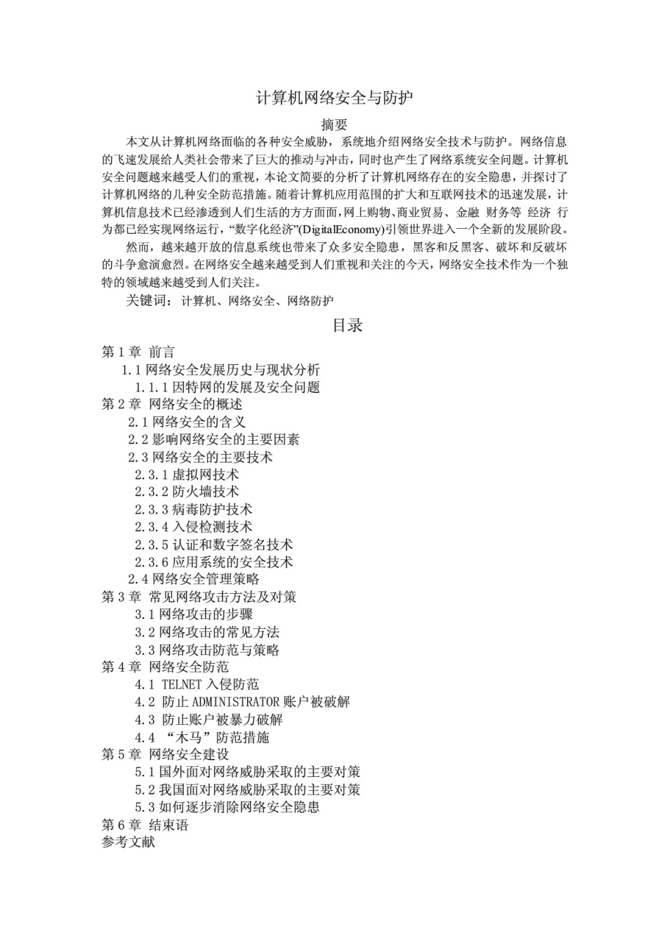 计算机网络安全与防护[11页]_第1页