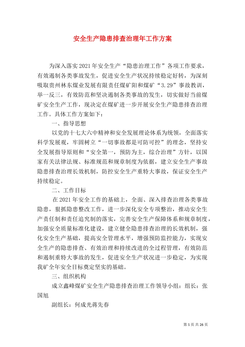 安全生产隐患排查治理年工作方案_第1页