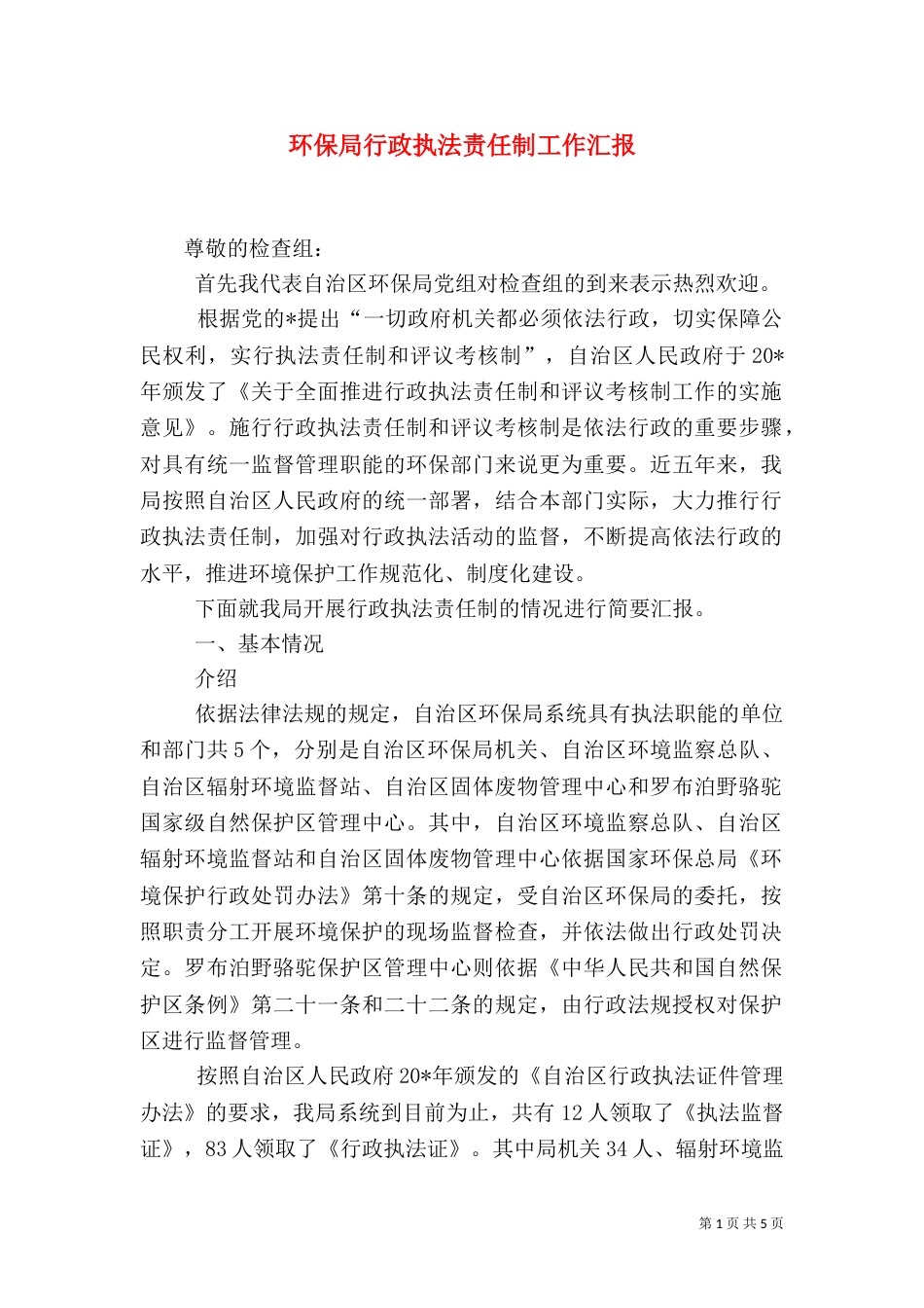 环保局行政执法责任制工作汇报_第1页