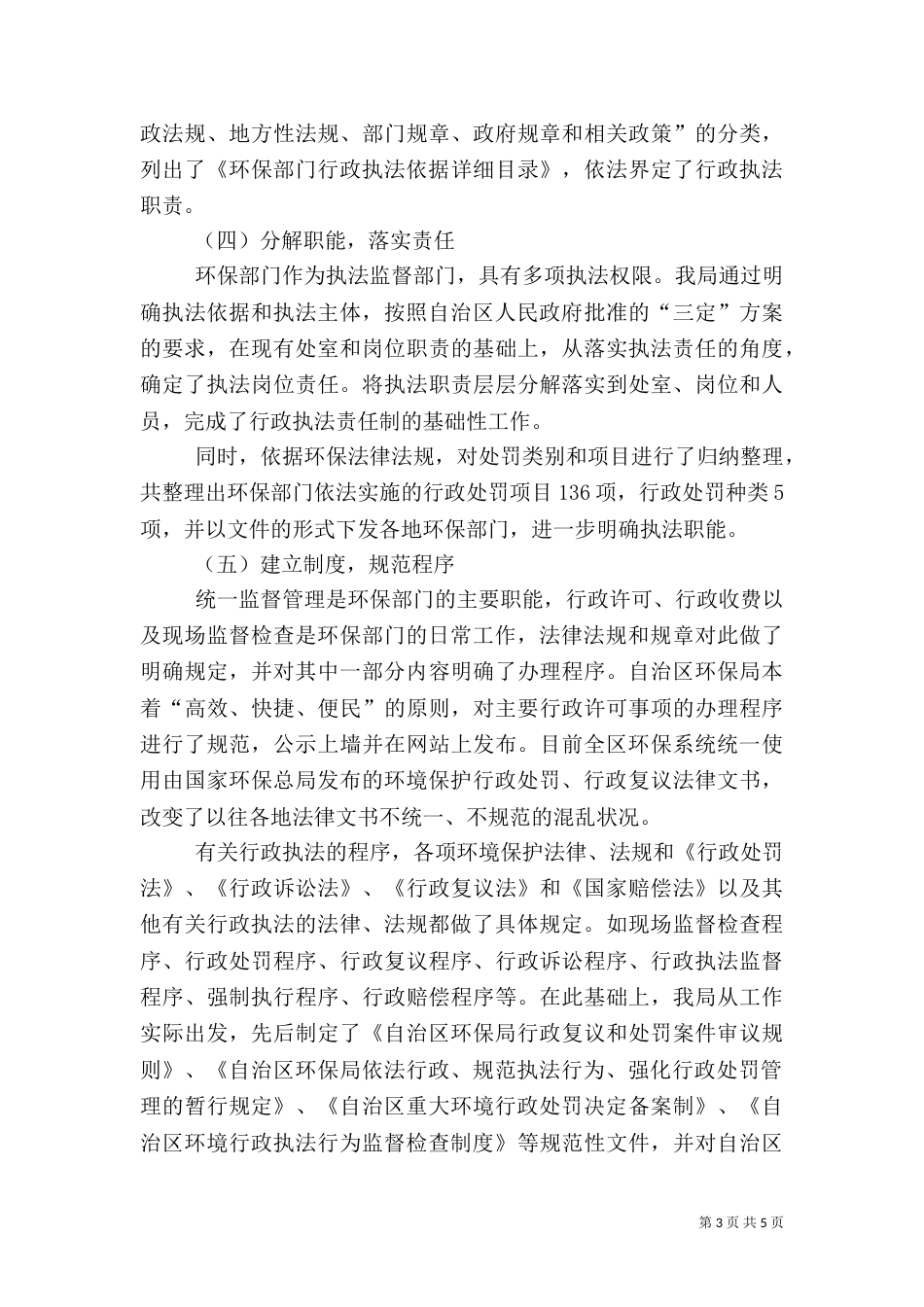 环保局行政执法责任制工作汇报_第3页