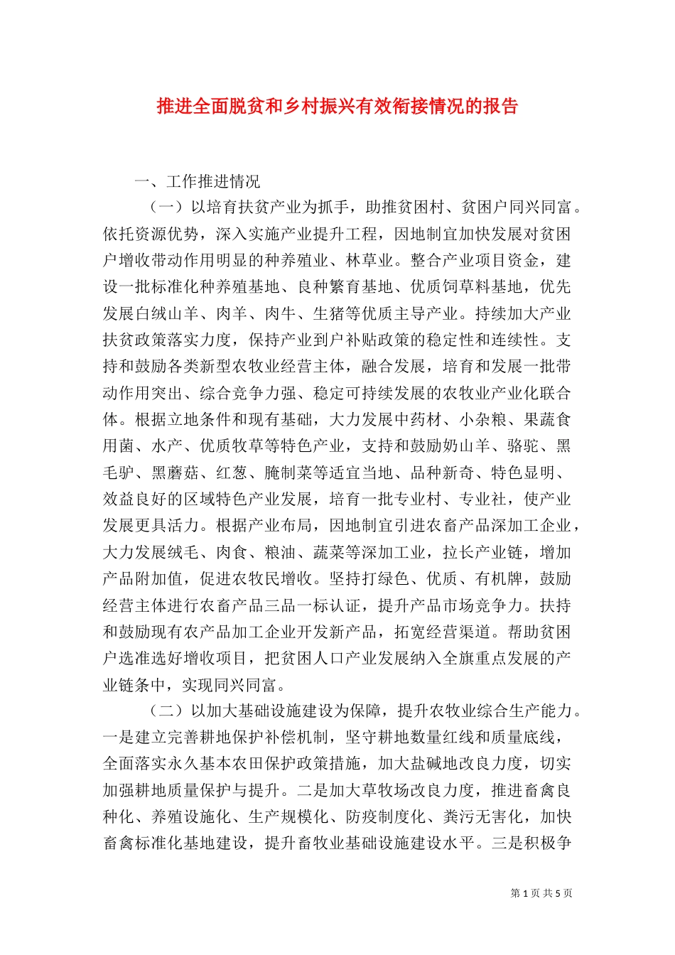 推进全面脱贫和乡村振兴有效衔接情况的报告_第1页