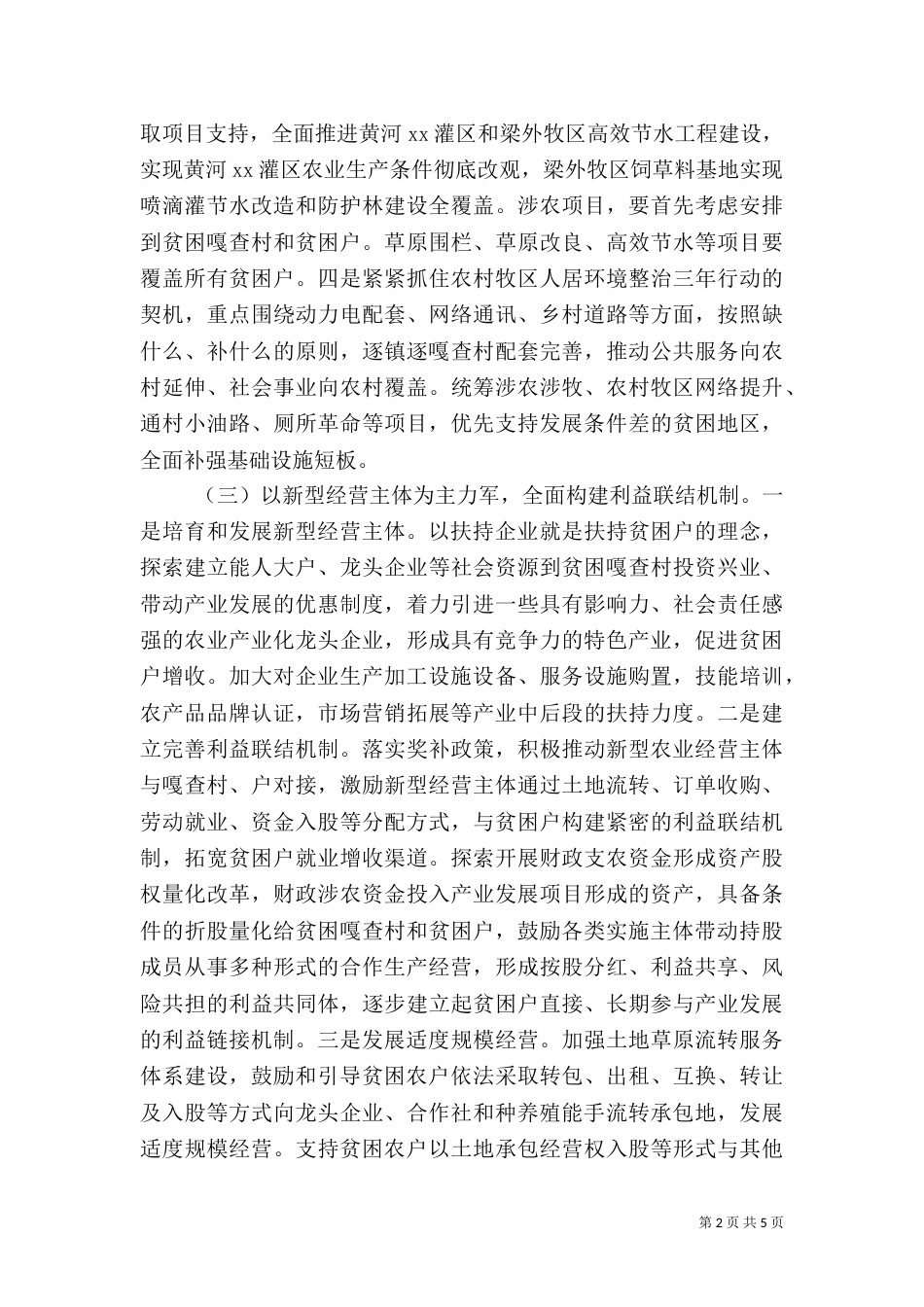 推进全面脱贫和乡村振兴有效衔接情况的报告_第2页