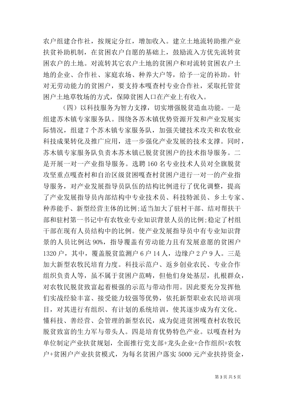 推进全面脱贫和乡村振兴有效衔接情况的报告_第3页