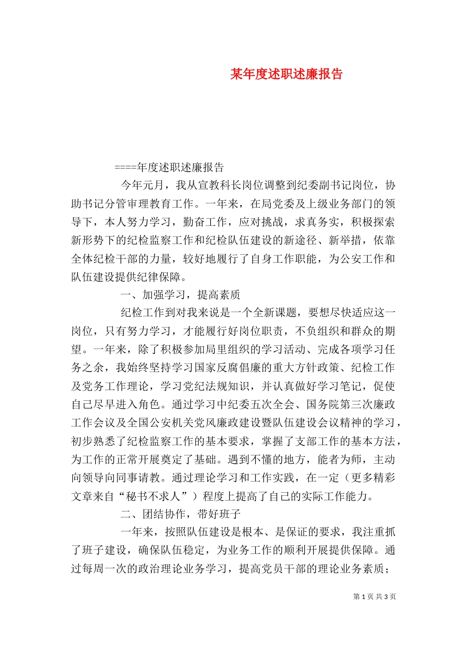 某年度述职述廉报告（二）_第1页