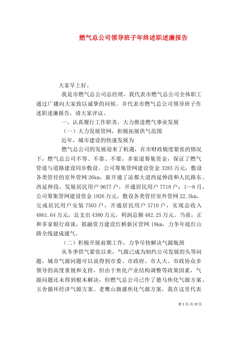 燃气总公司领导班子年终述职述廉报告_第1页