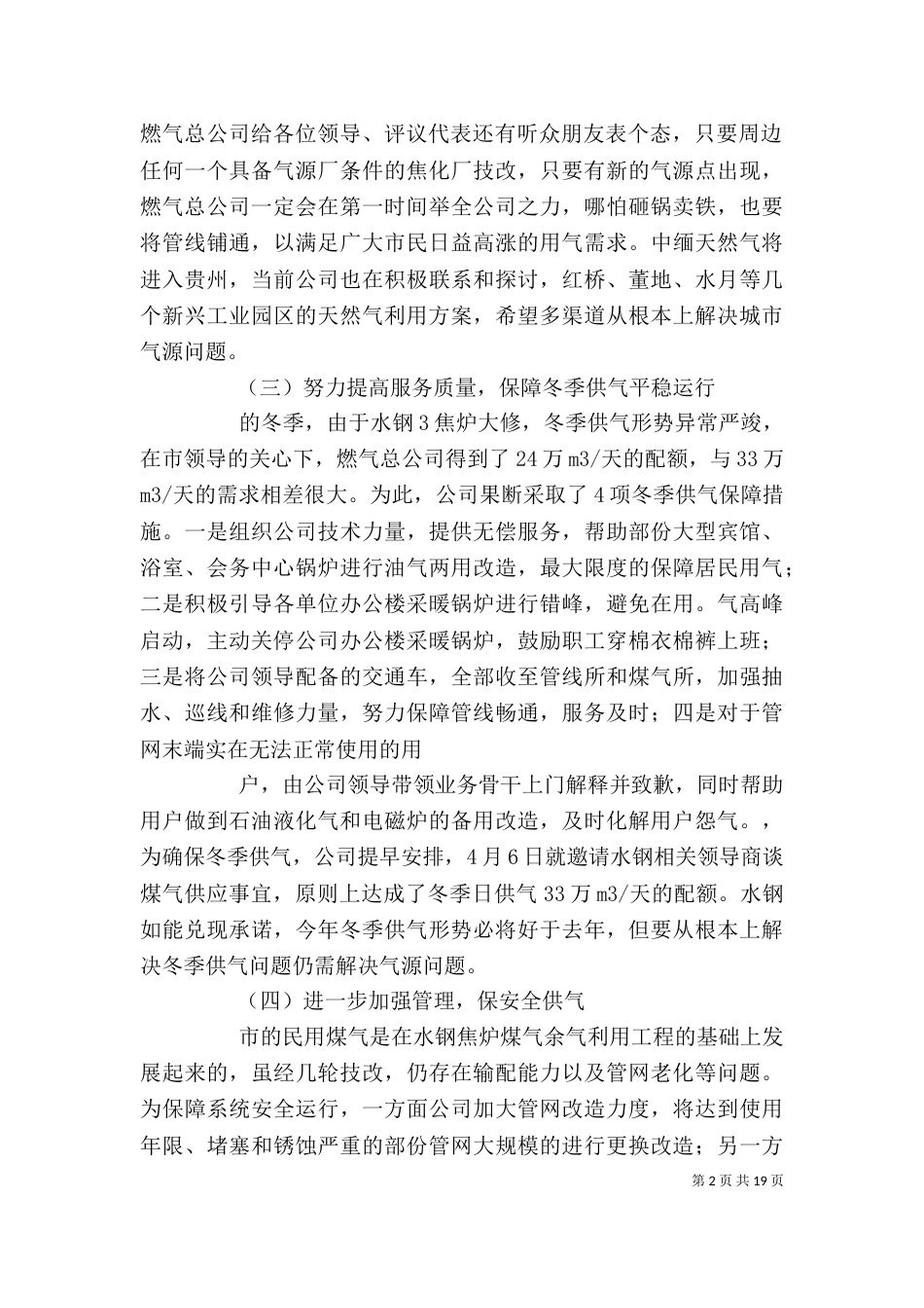 燃气总公司领导班子年终述职述廉报告_第2页