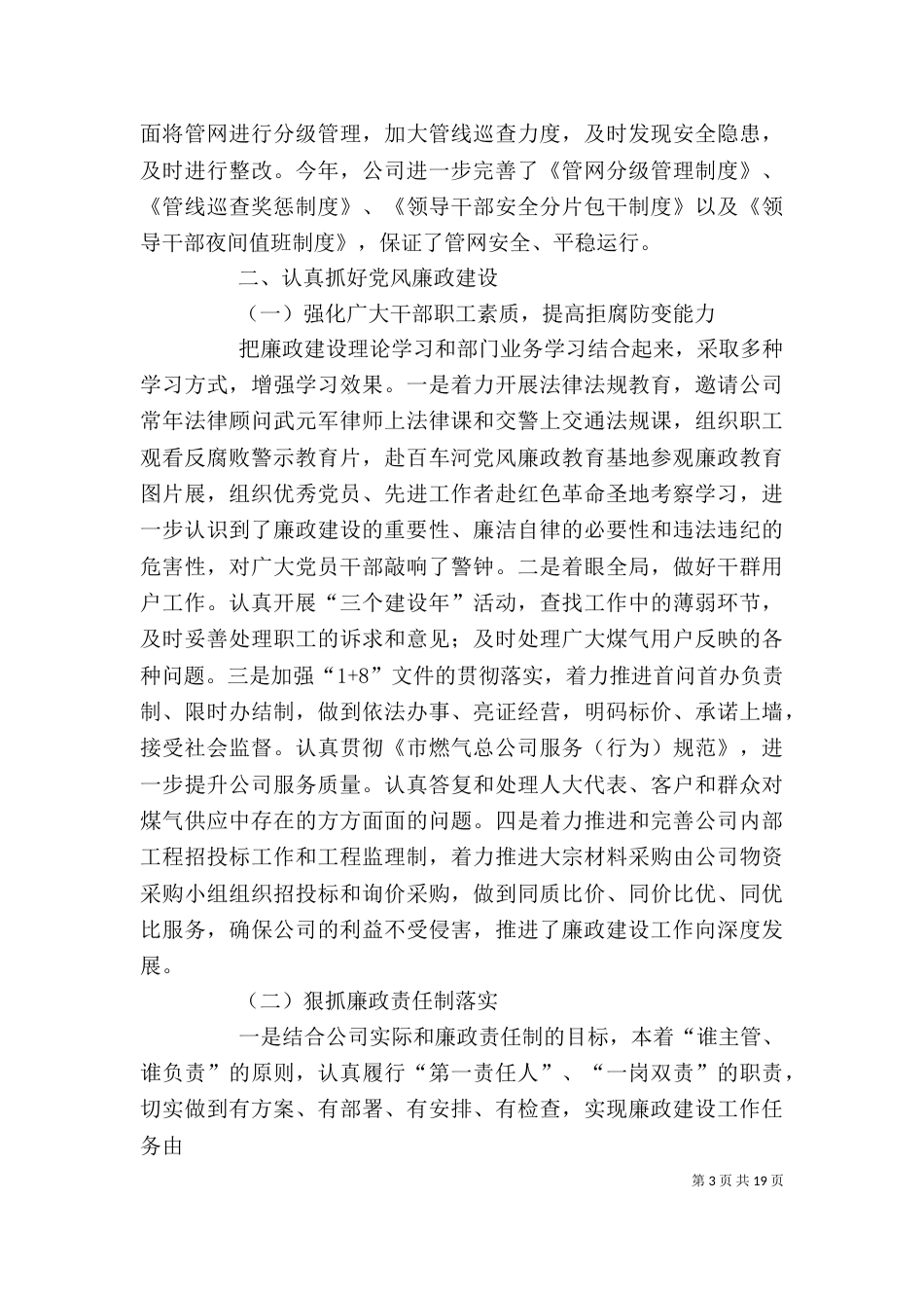 燃气总公司领导班子年终述职述廉报告_第3页