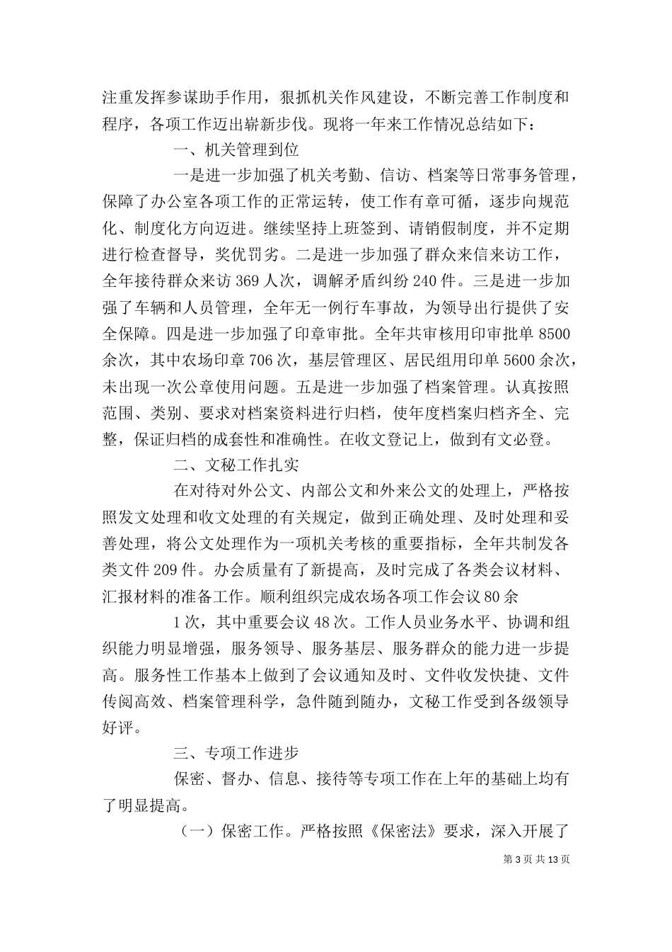 农场办公室工作总结_第3页