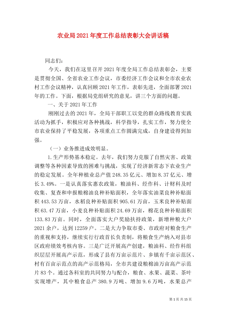 农业局2021年度工作总结表彰大会讲话稿_第1页