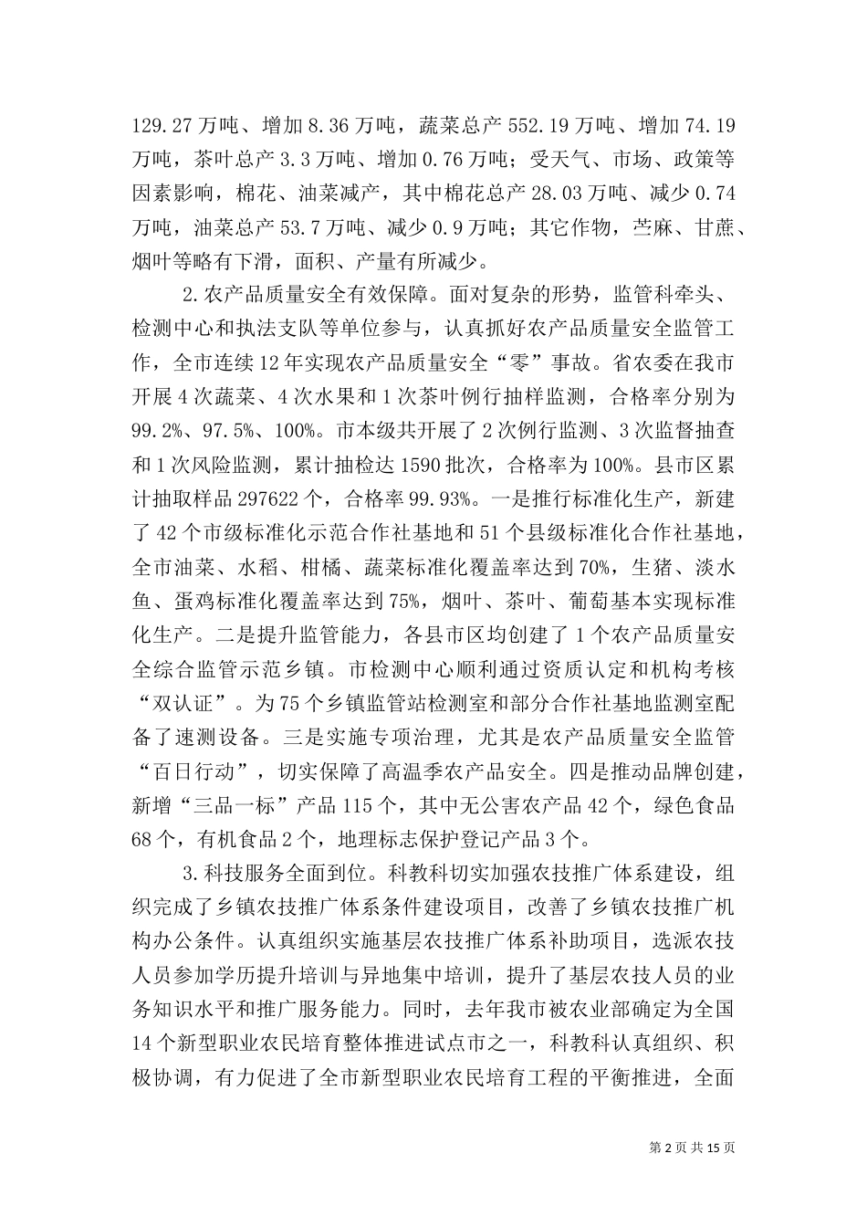 农业局2021年度工作总结表彰大会讲话稿_第2页