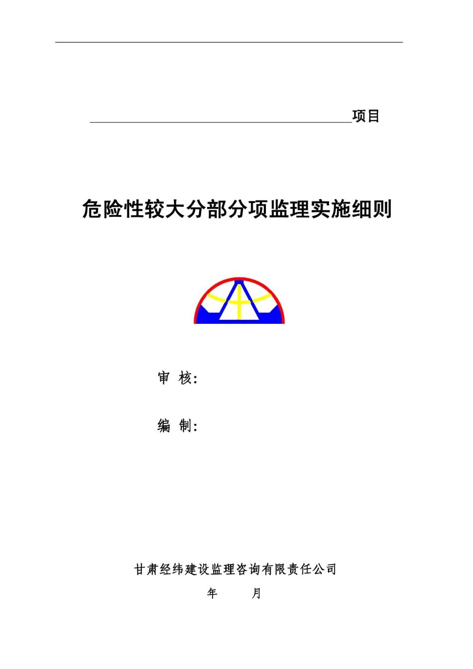 危险性较大分部分项工程监理实施细则范本[42页]_第1页