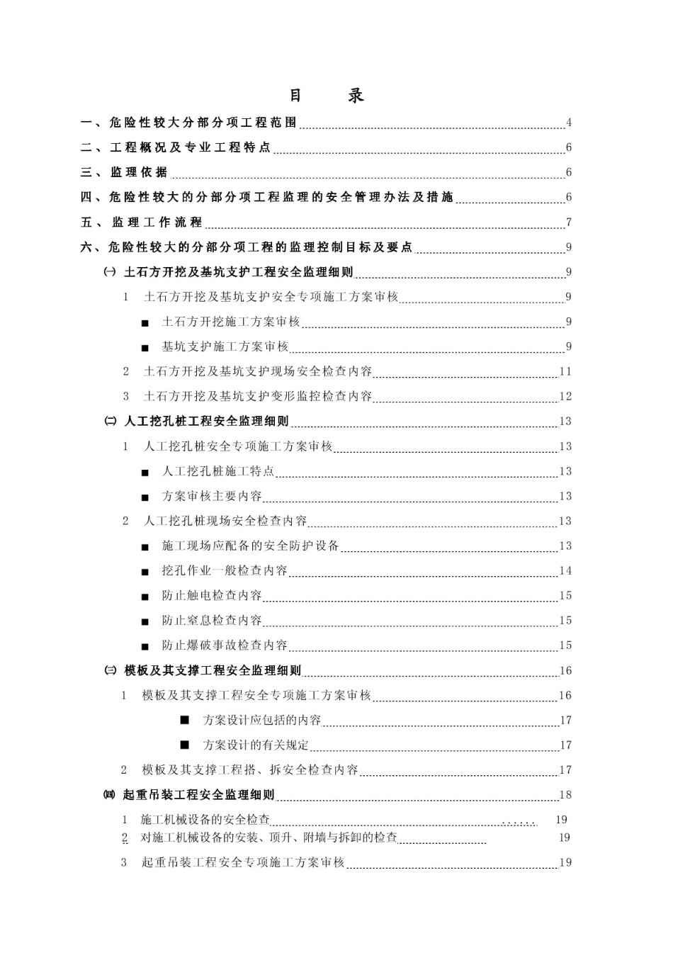 危险性较大分部分项工程监理实施细则范本[42页]_第2页