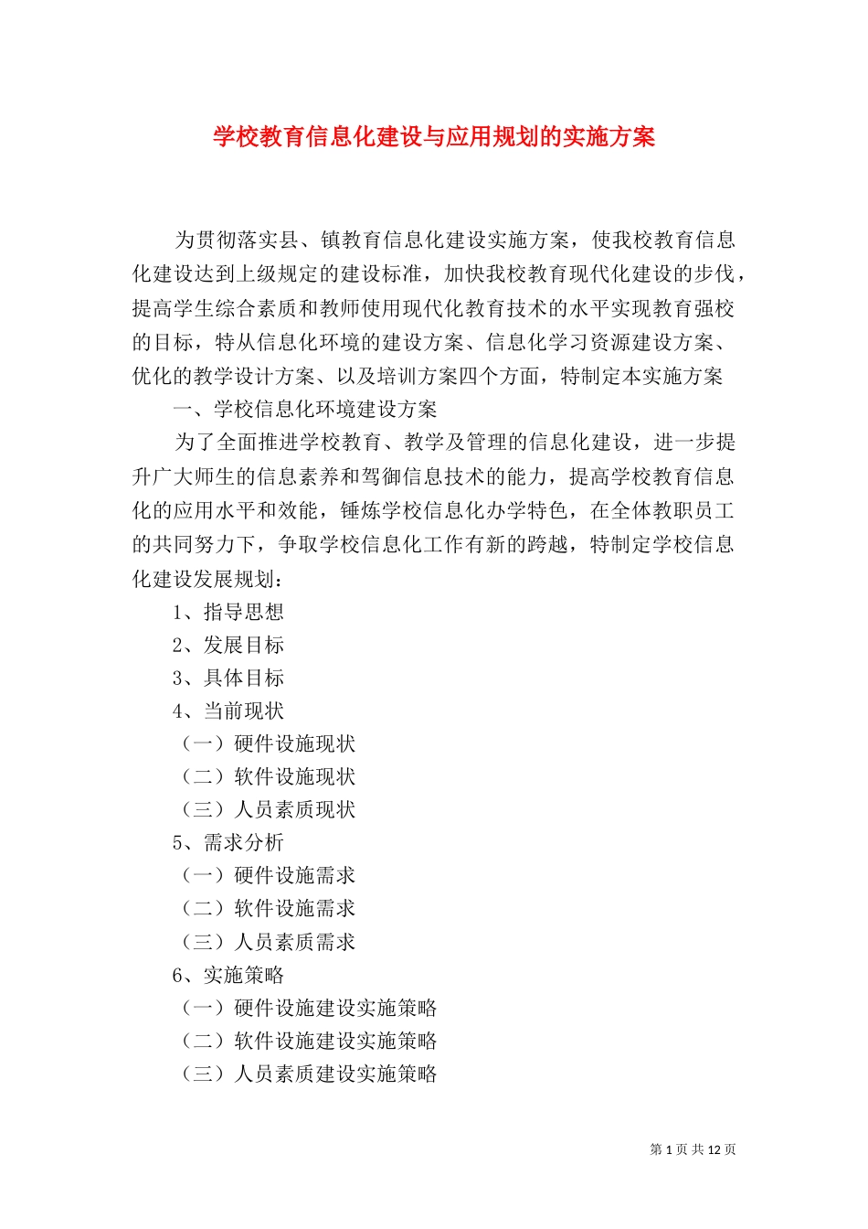 学校教育信息化建设与应用规划的实施方案（二）_第1页
