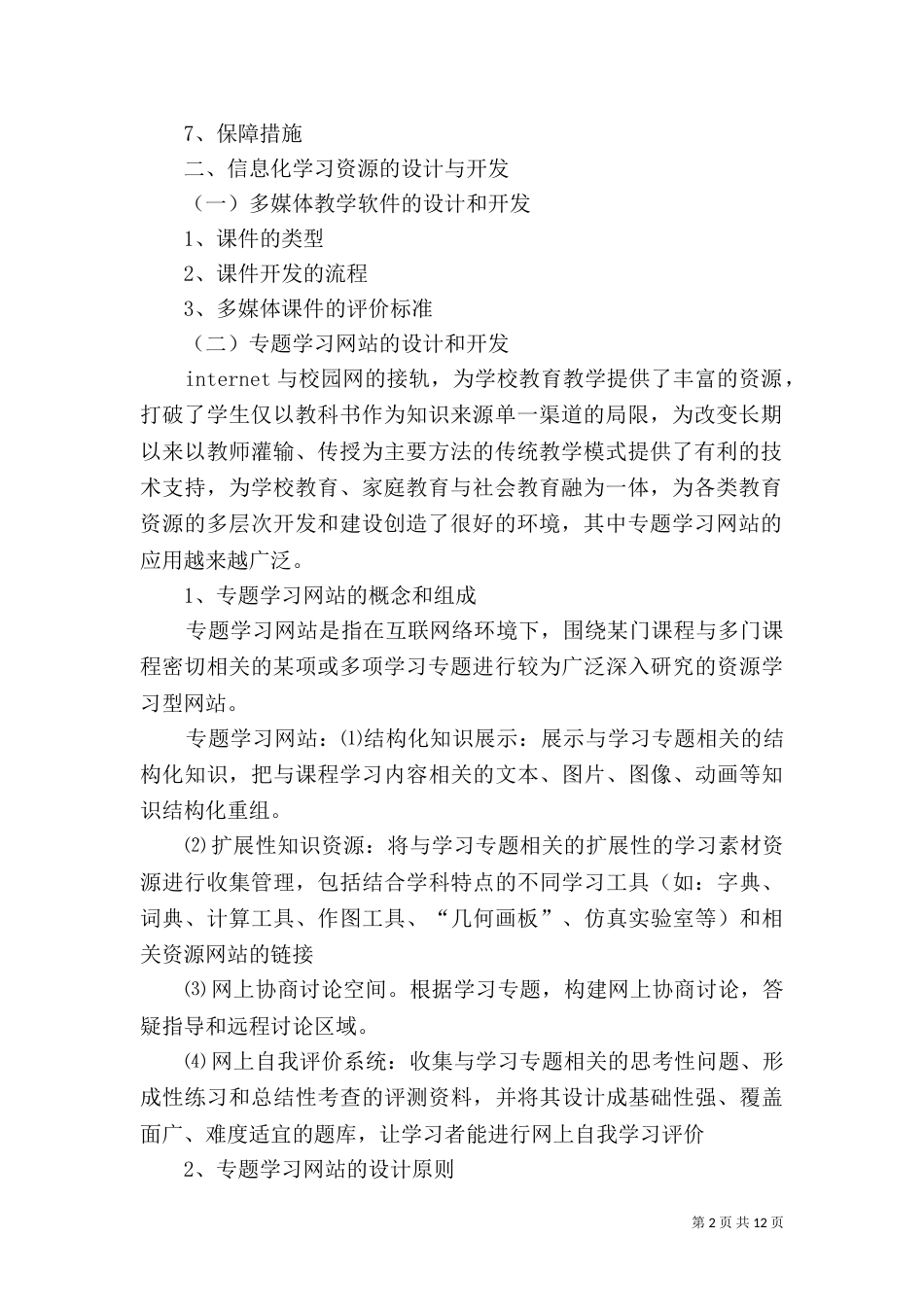 学校教育信息化建设与应用规划的实施方案（二）_第2页