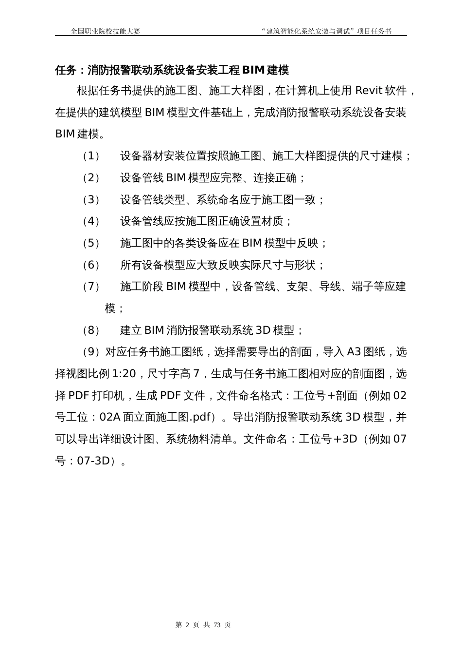 （全国高职职业技能比赛）GZ010建筑智能化系统安装与调试模块赛题第1套_第3页