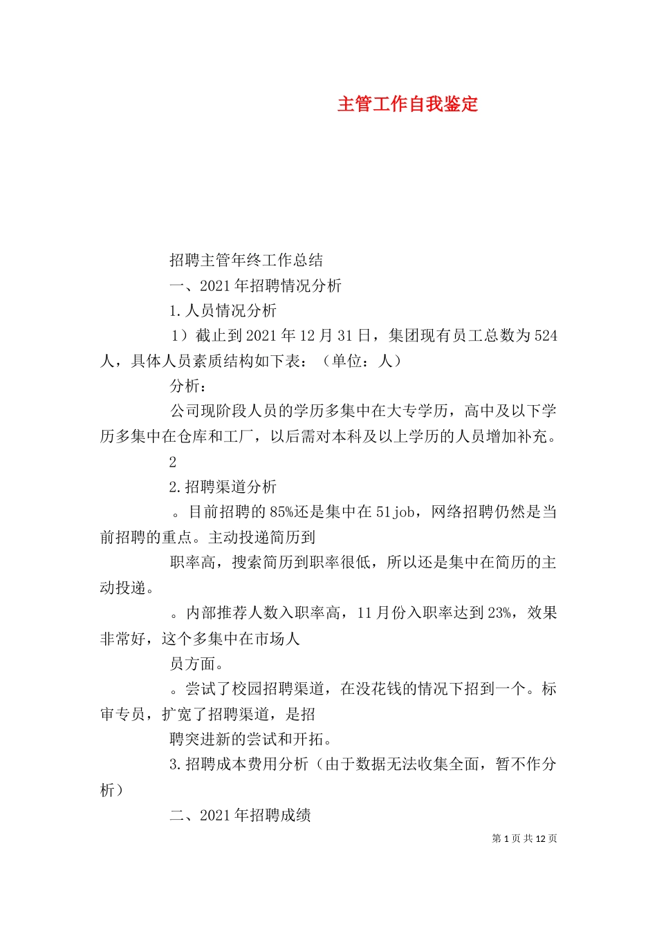 主管工作自我鉴定_第1页