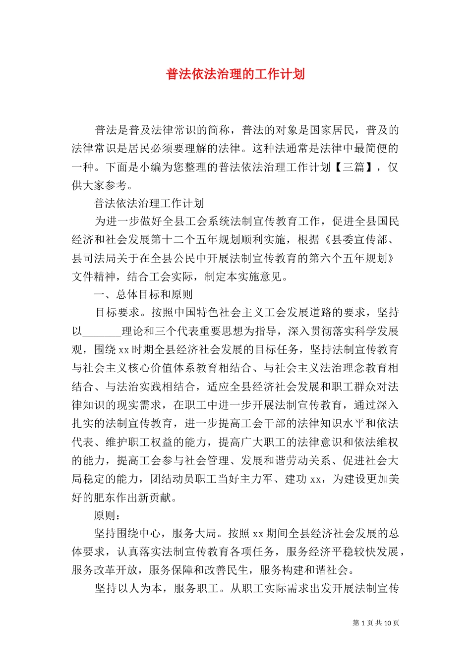 普法依法治理的工作计划_第1页