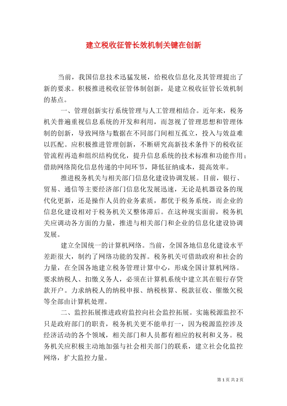 建立税收征管长效机制关键在创新_第1页
