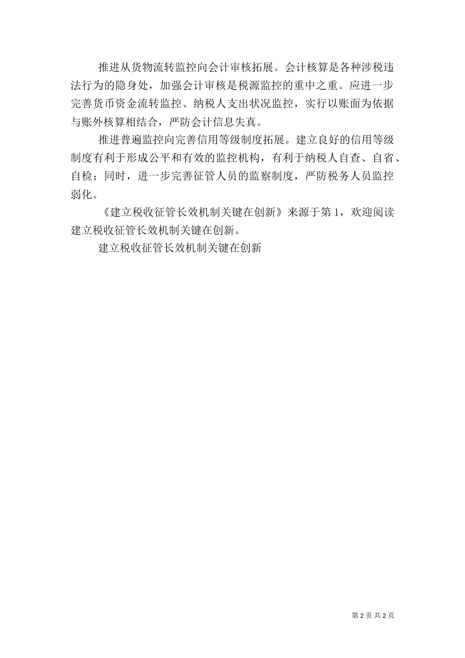 建立税收征管长效机制关键在创新_第2页