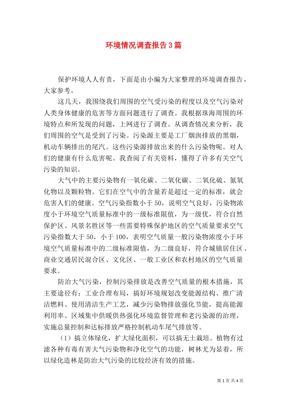 环境情况调查报告3篇_第1页