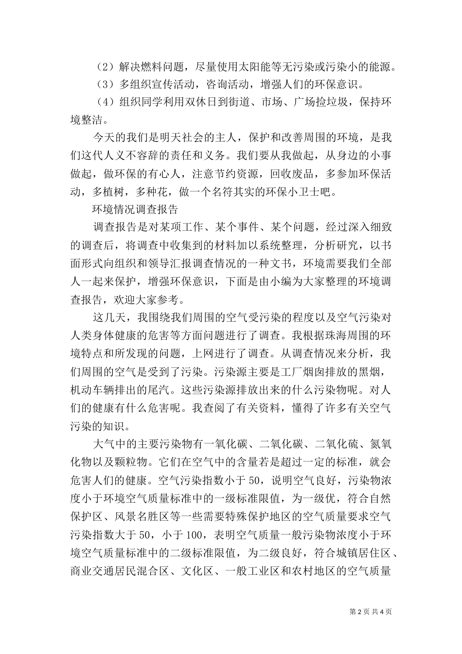 环境情况调查报告3篇_第2页