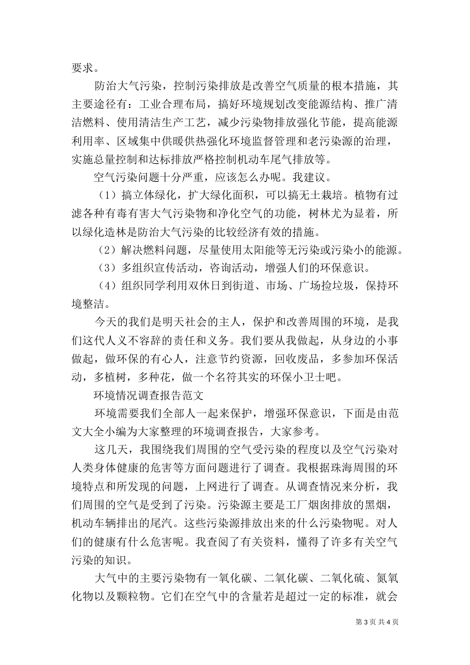 环境情况调查报告3篇_第3页