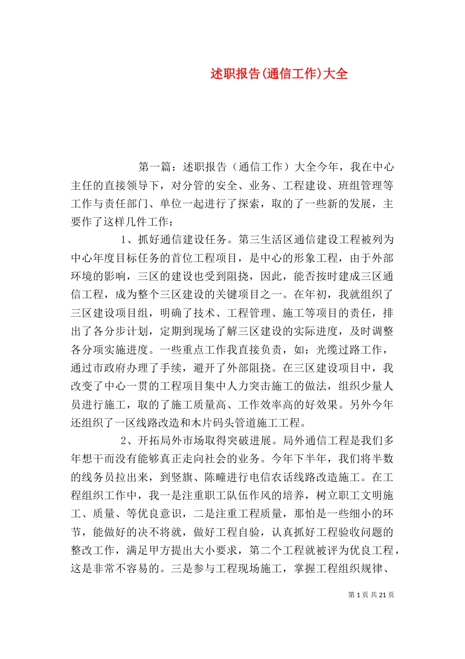 述职报告(通信工作)大全_第1页