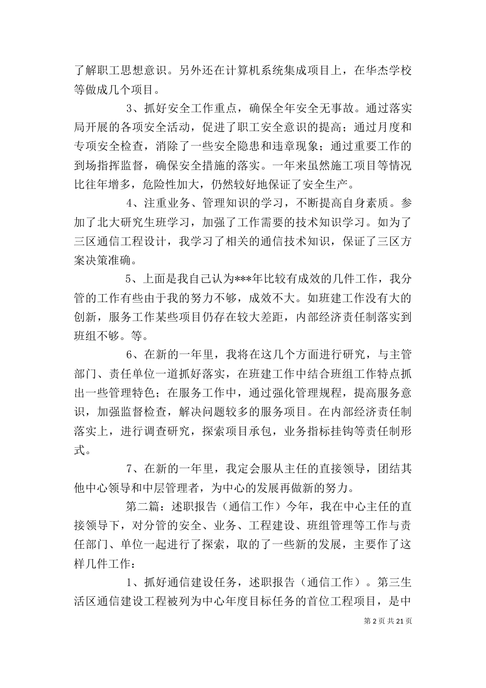 述职报告(通信工作)大全_第2页