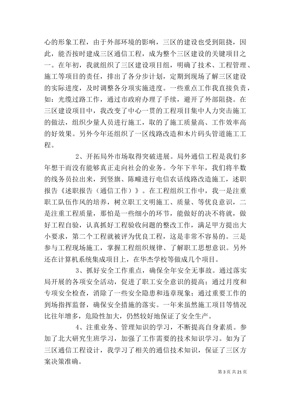 述职报告(通信工作)大全_第3页