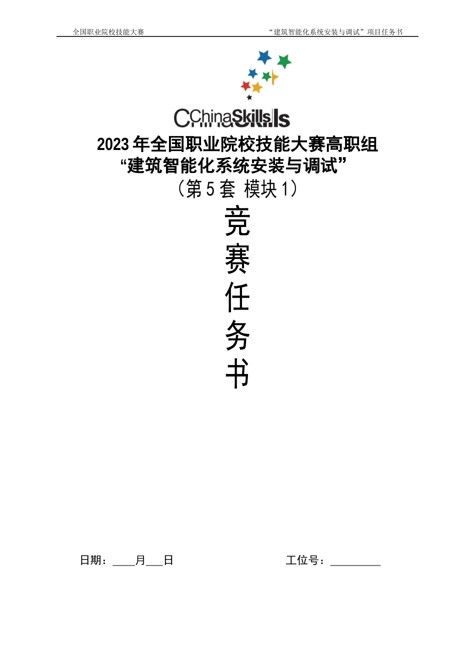 （全国高职职业技能比赛）建筑智能化系统安装与调试模块赛题第5套_第1页