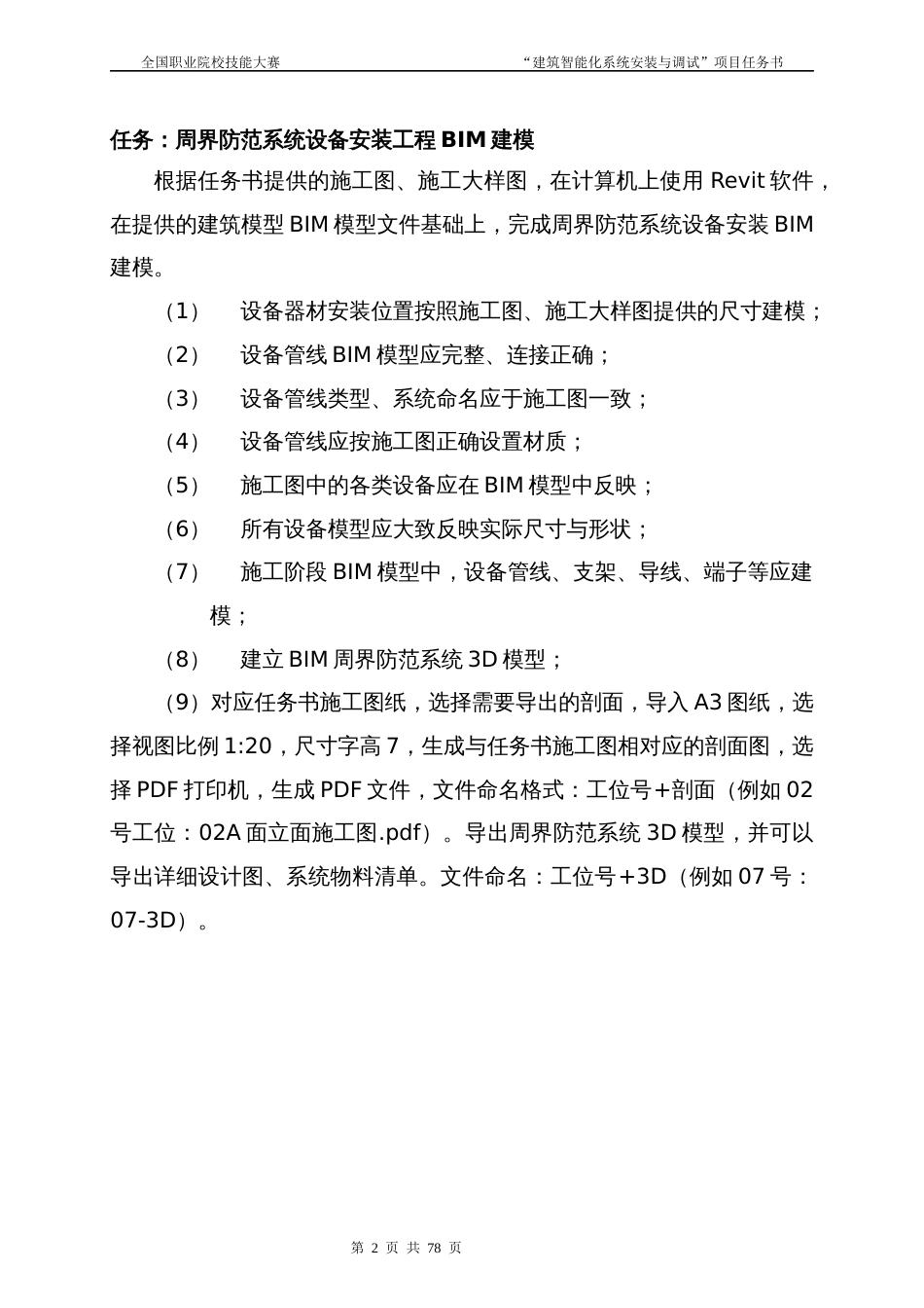 （全国高职职业技能比赛）建筑智能化系统安装与调试模块赛题第5套_第3页