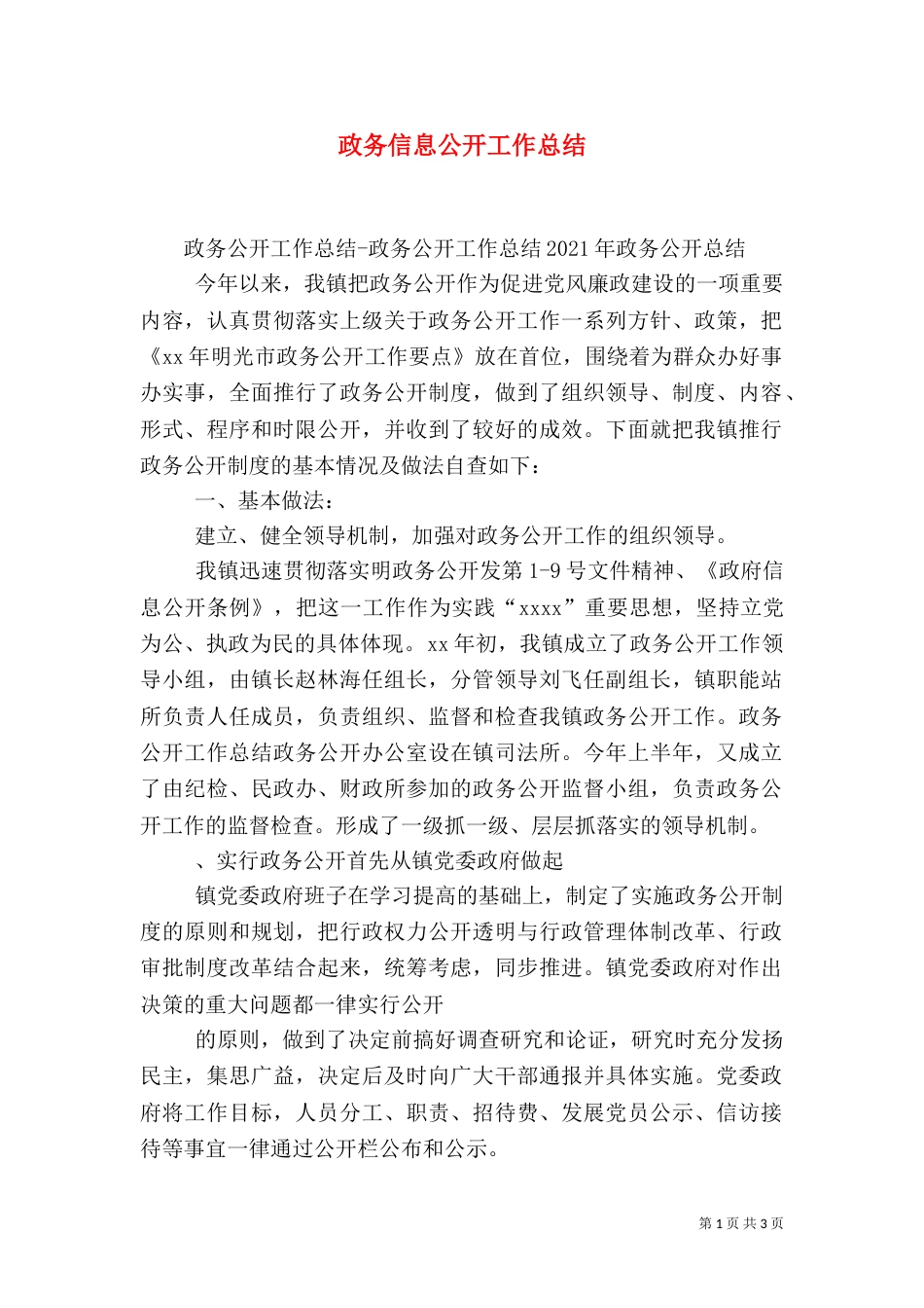 政务信息公开工作总结（一）_第1页