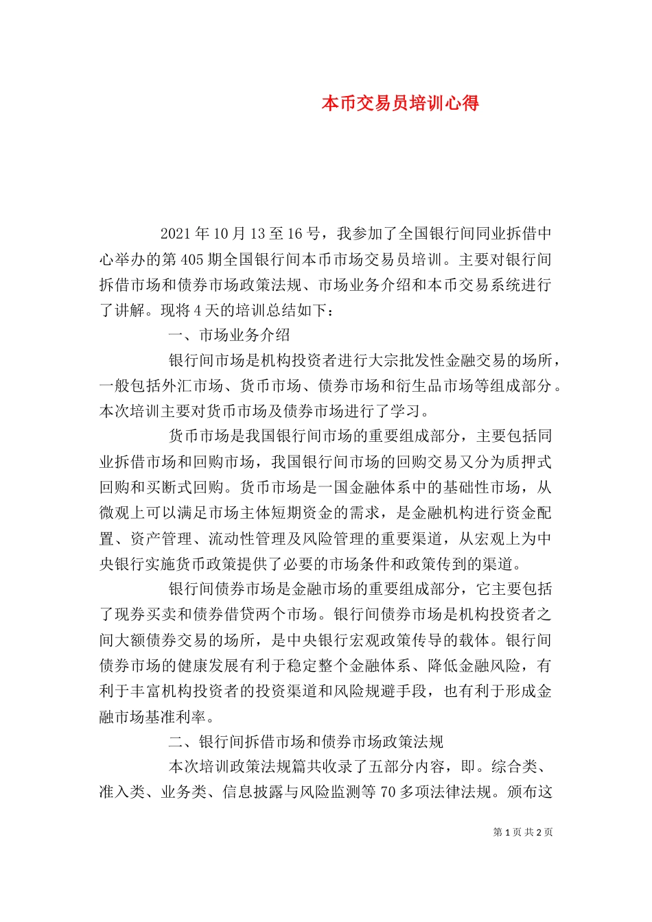 本币交易员培训心得（四）_第1页