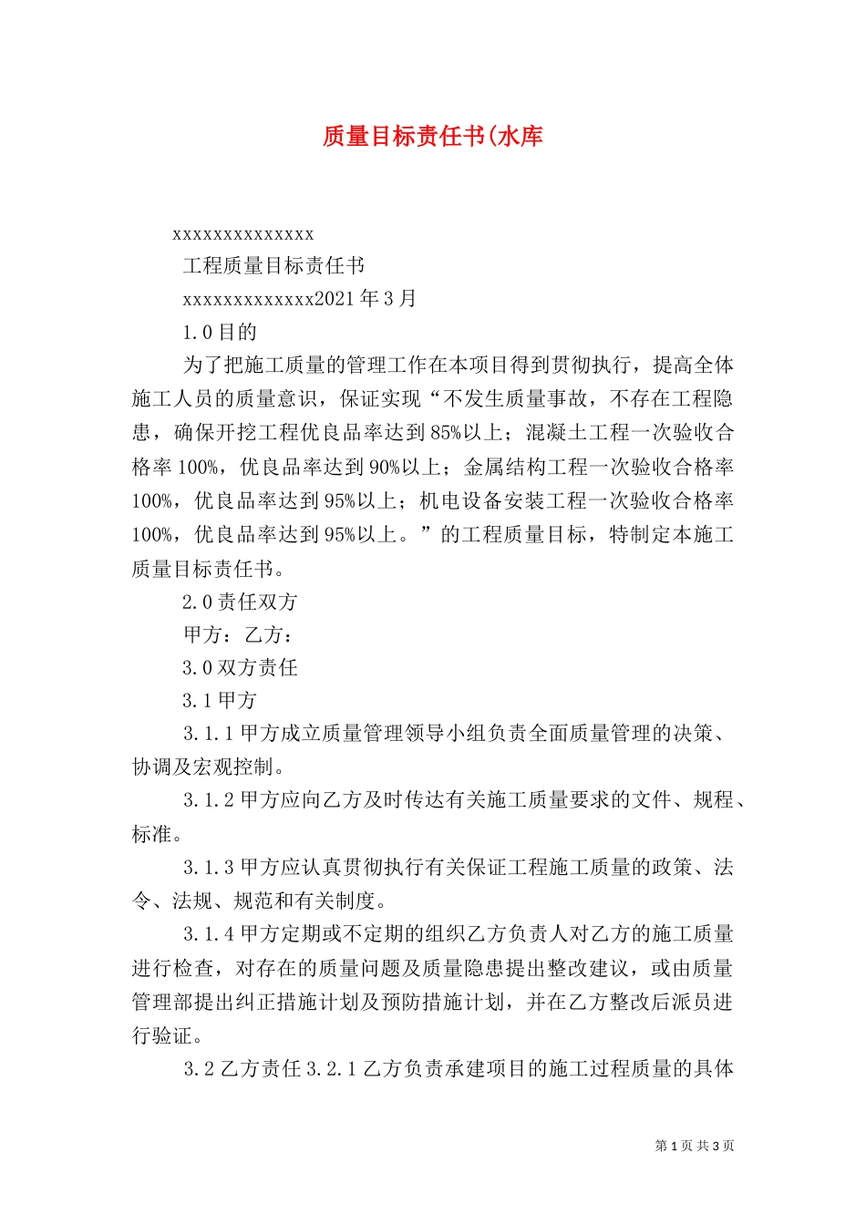 质量目标责任书(水库（三）_第1页
