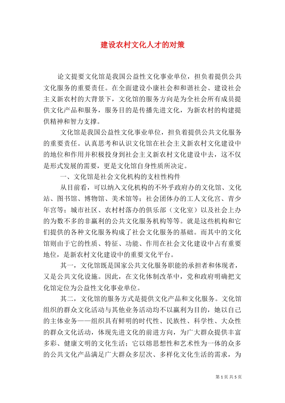 建设农村文化人才的对策_第1页