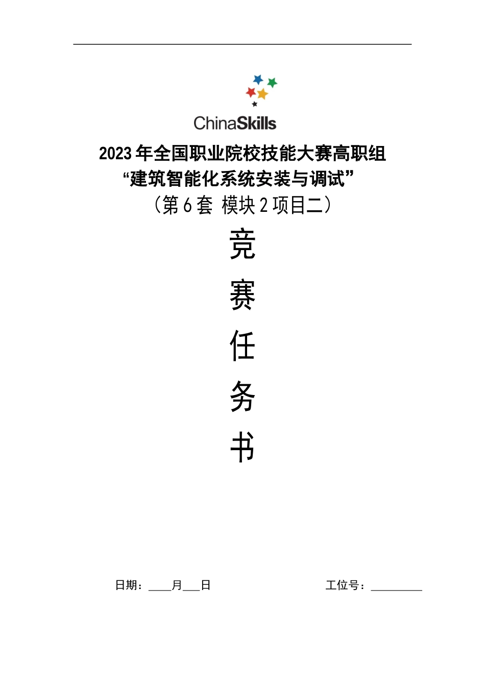 （全国高职职业技能比赛）建筑智能化系统安装与调试模块赛题第6套_第1页