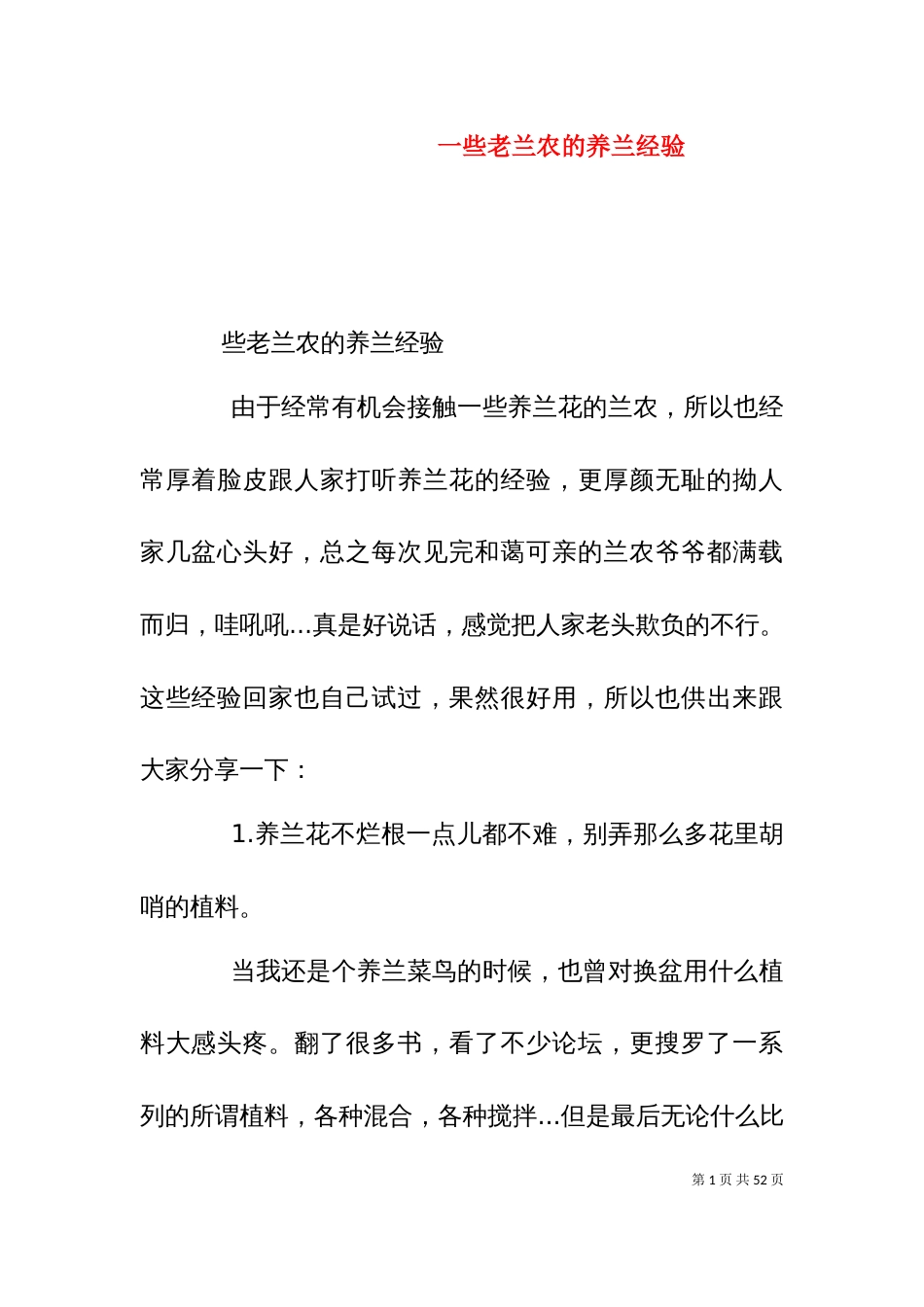 一些老兰农的养兰经验_第1页