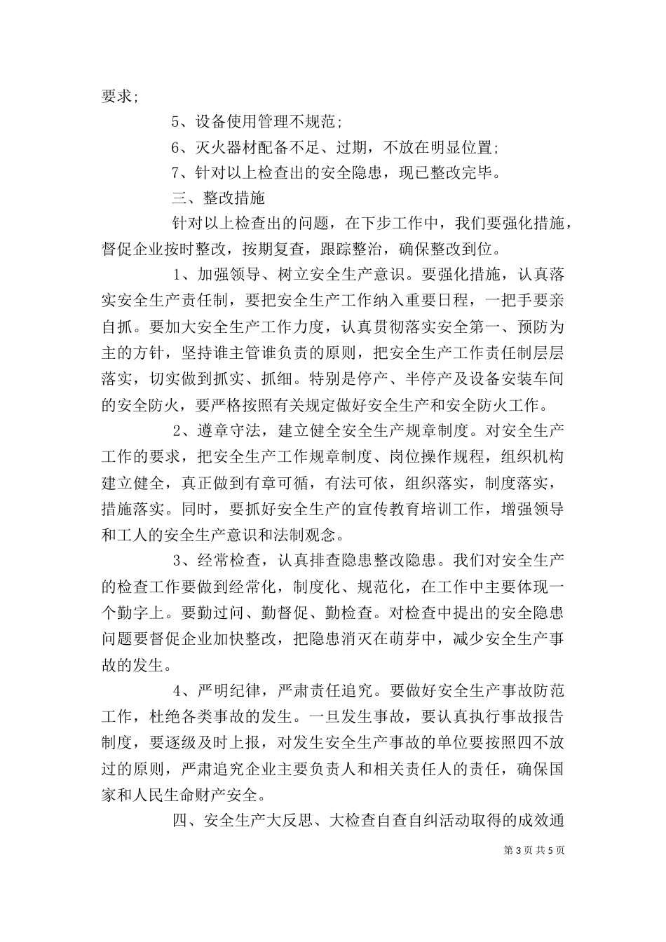 单位自查自纠整改报告_第3页