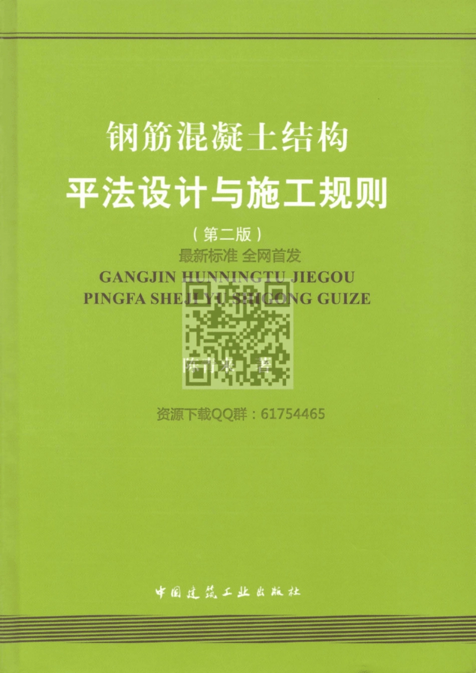 钢筋混凝土结构平法设计与施工规则第二版_第1页