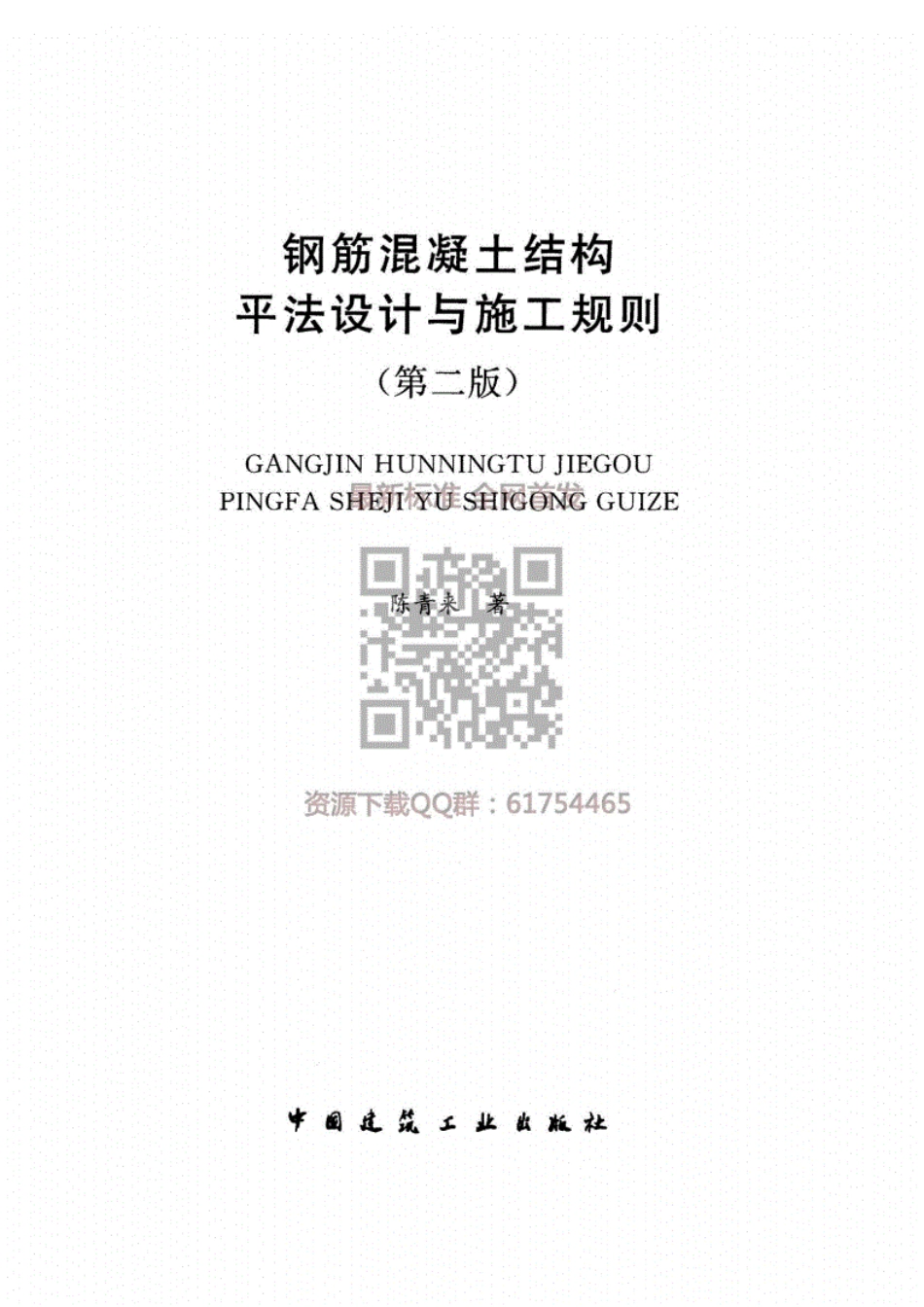 钢筋混凝土结构平法设计与施工规则第二版_第2页