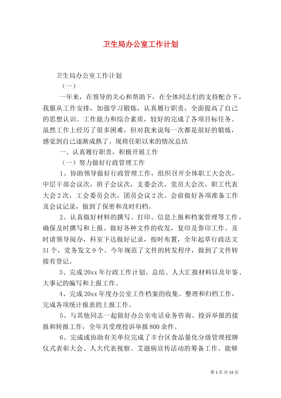 卫生局办公室工作计划_第1页